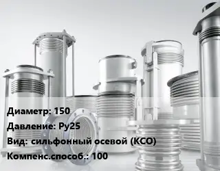 Компенсатор 150 Ру25 сильфонный осевой (КСО) 100